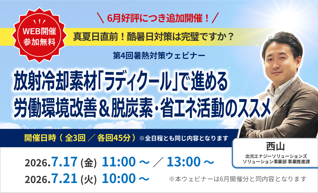 暑熱対策セミナー