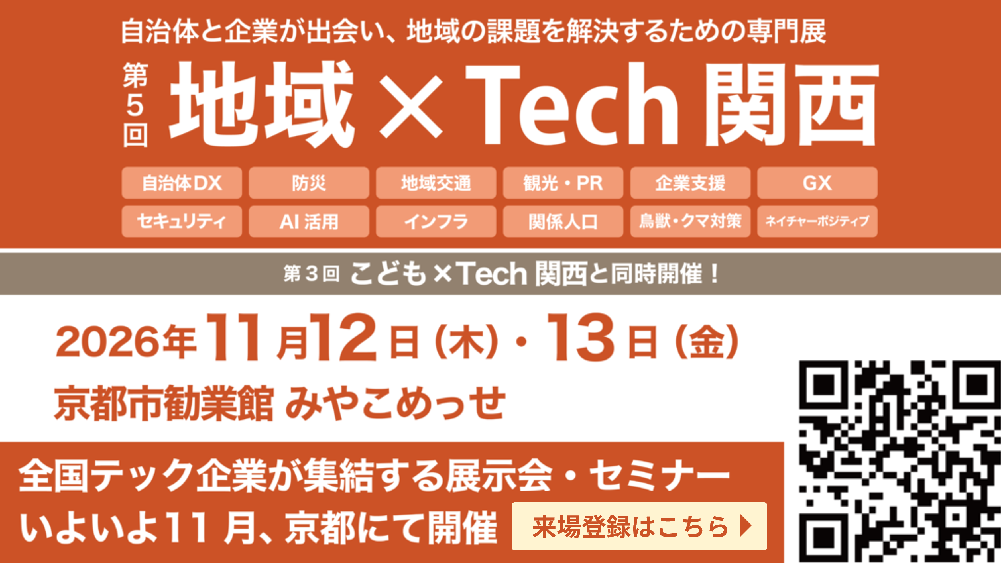 「第5回 地域×Tech関西」出展・セミナー開催のお知らせ