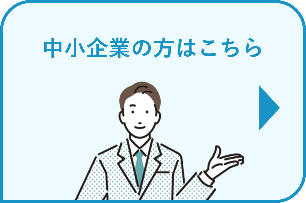申し込み（中小）