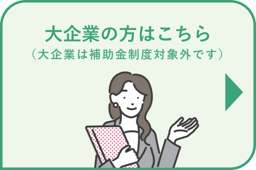 申し込み（大企業）