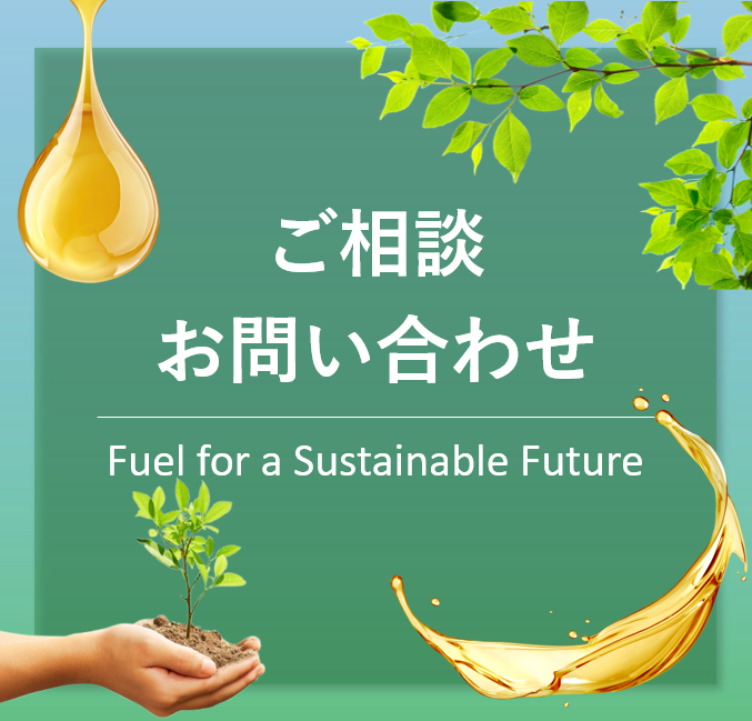 環境対応燃料の導入に関するご相談・お問い合わせ