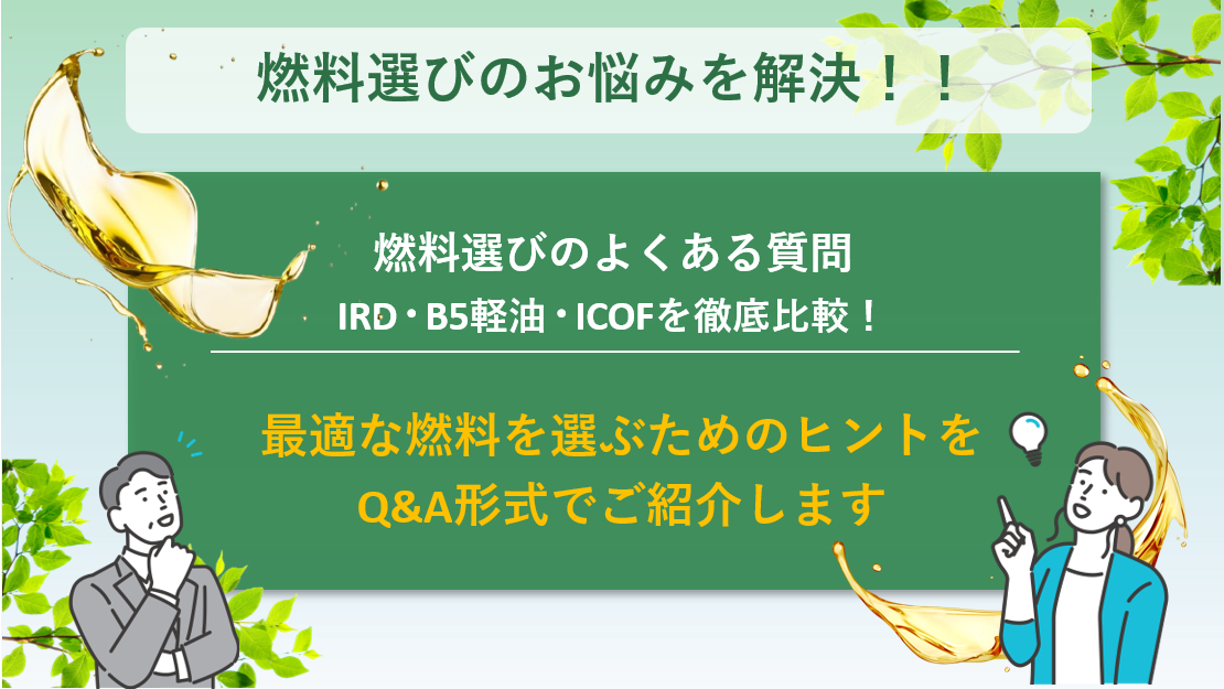 燃料選びのよくある質問<br>IRD・B5軽油・ICOF比較ガイド