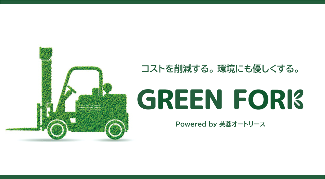 グリーンフォーク
