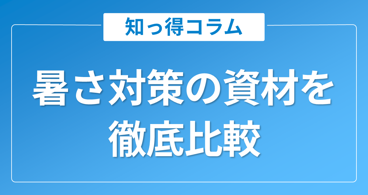 暑さ対策の資材を徹底比較|放射冷却素材・遮熱塗料・断熱材の違いと選び方