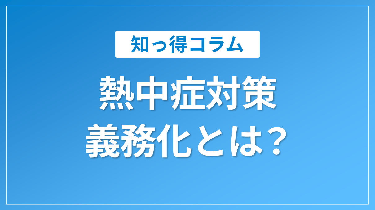 熱中症対策義務化、グッズだけでは不十分？断熱・遮熱・放射冷却の違いと根本解決策