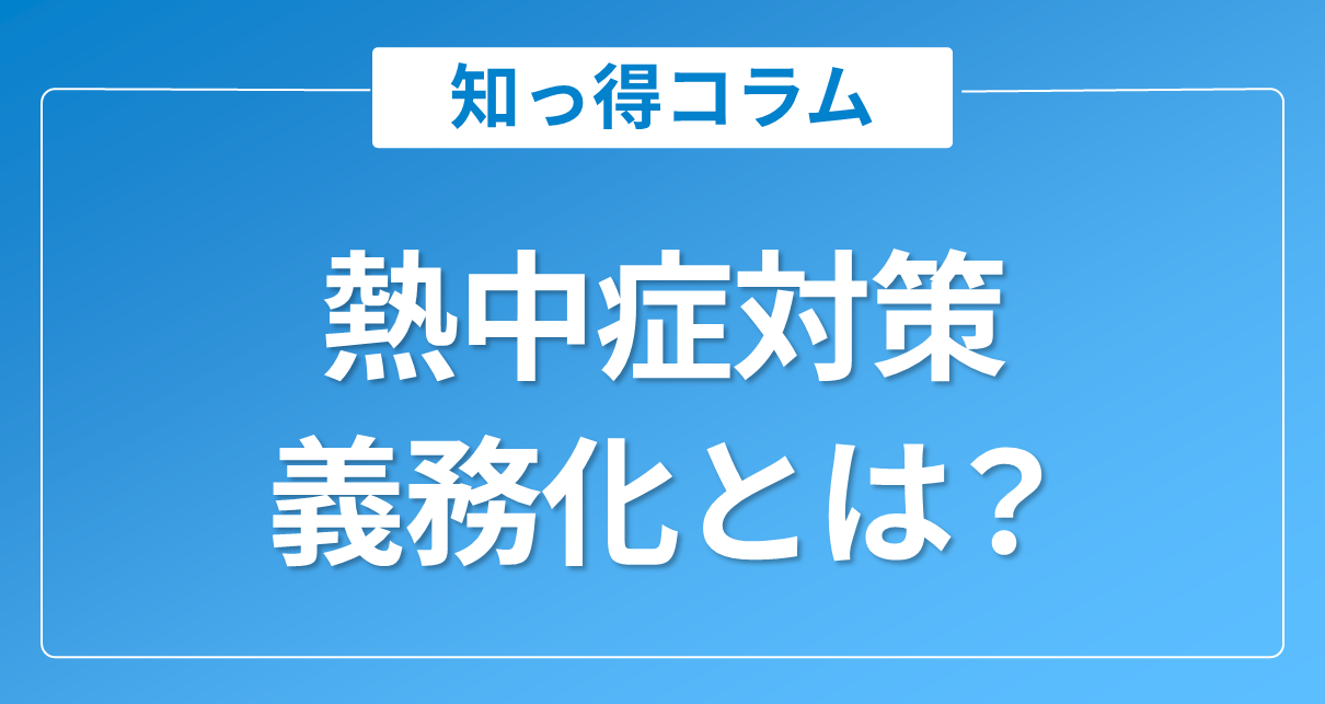 熱中症対策義務化、グッズだけでは不十分？断熱・遮熱・放射冷却の違いと根本解決策