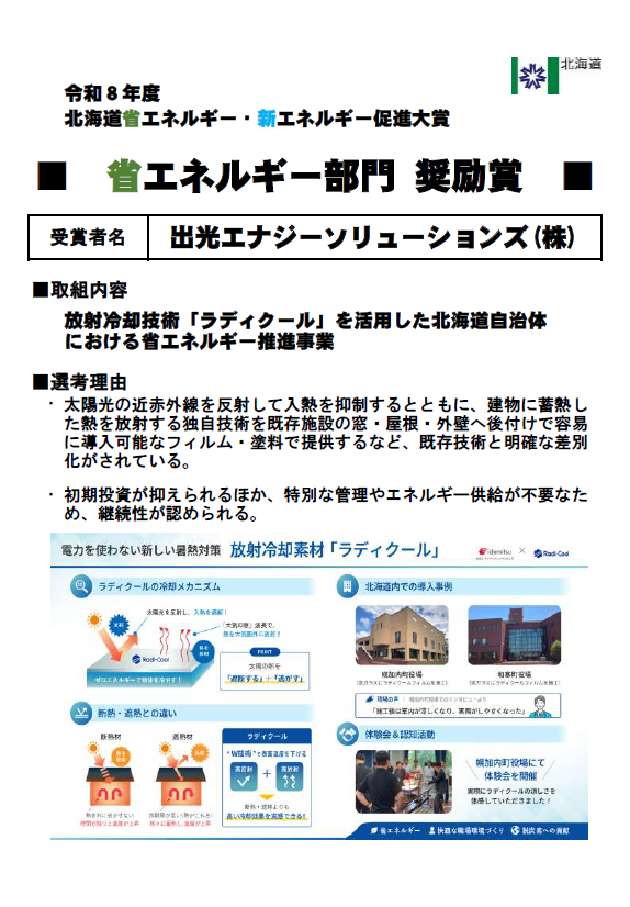 北海道省エネルギー・新エネルギー促進大賞 受賞
