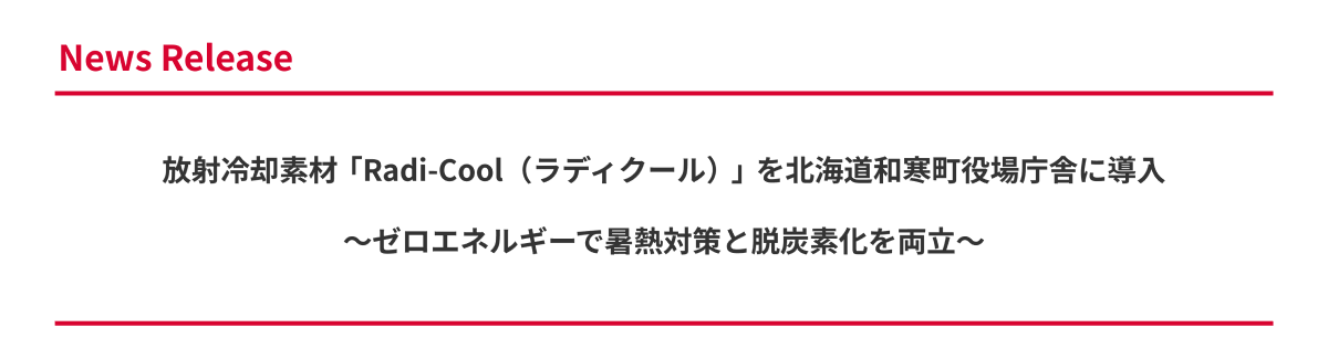 放射冷却素材「Radi-Cool(ラディクール)」を北海道和寒町役場庁舎に導入 ~ゼロエネルギーで暑熱対策と脱炭素化を両立~