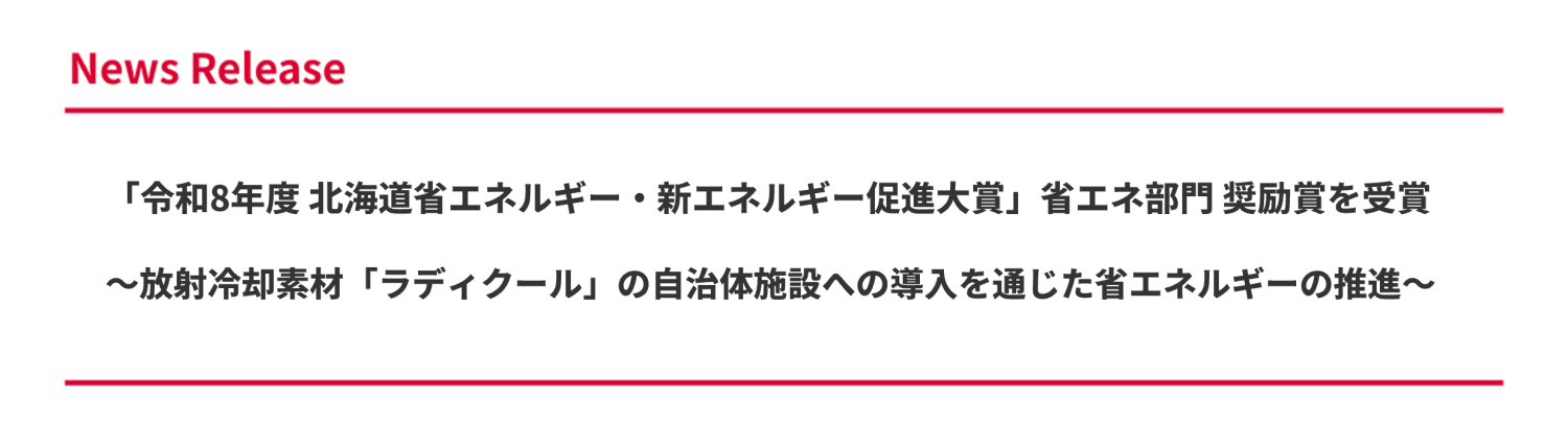「令和8年度 北海道省エネルギー・新エネルギー促進大賞」省エネ部門 奨励賞を受賞</br> ~放射冷却素材「ラディクール」の自治体施設への導入を通じた省エネルギーの推進~