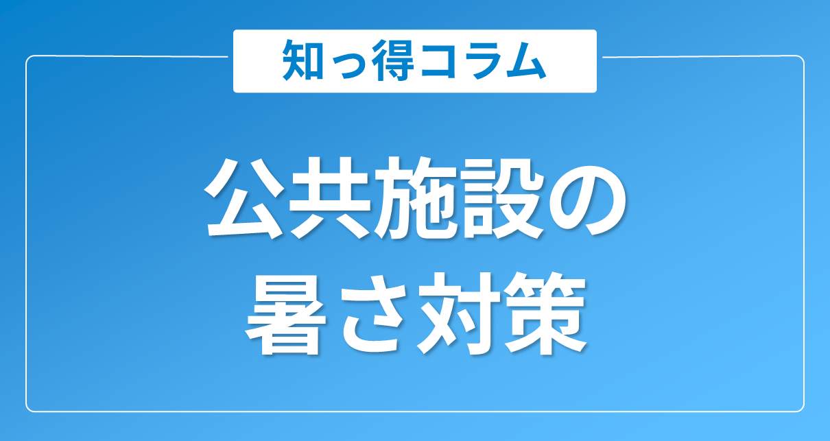 公共施設の暑さ対策|自治体庁舎・学校・体育館で利用者を守る進め方
