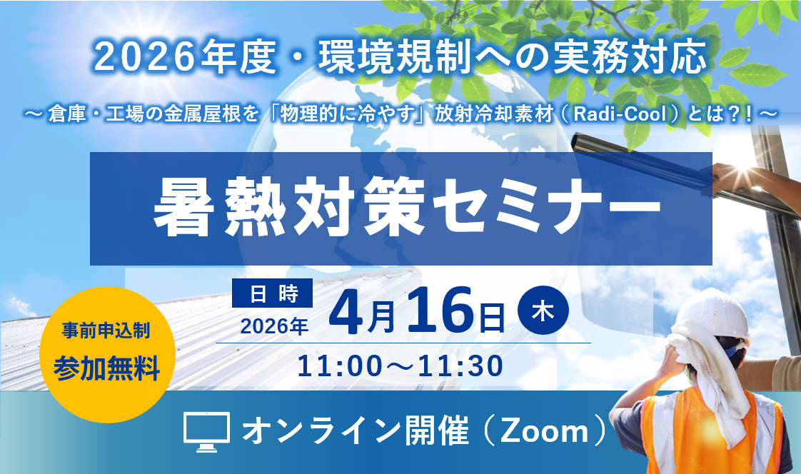 【30分集中講義】2026年度・環境規制への実務対応 <br><h5>〜倉庫・工場の金属屋根を「物理的に冷やす」放射冷却素材（Radi-Cool）とは！？〜</h5>