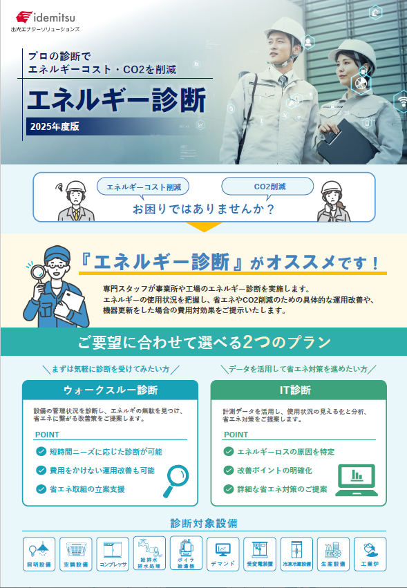 エネルギー診断