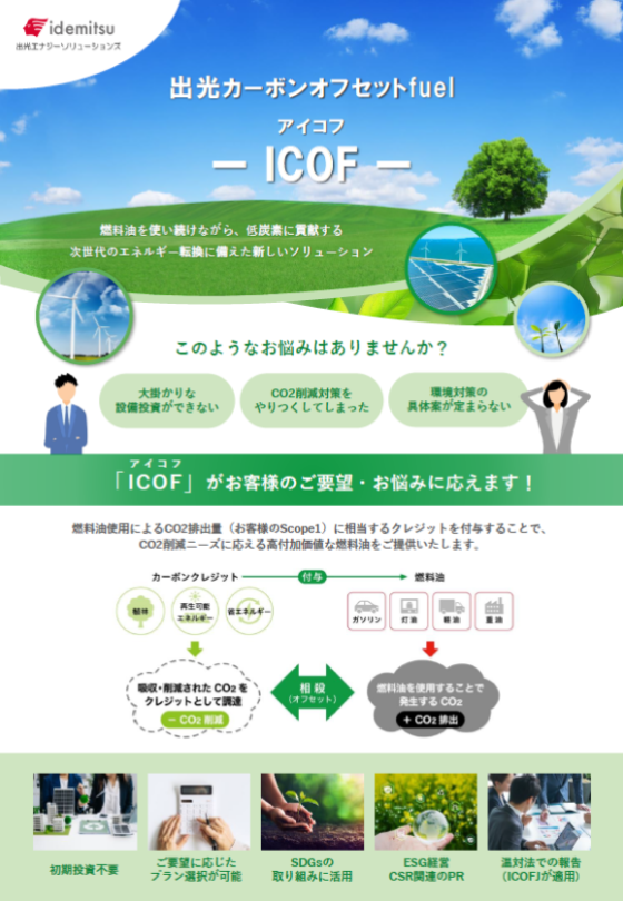 ICOF（アイコフ）