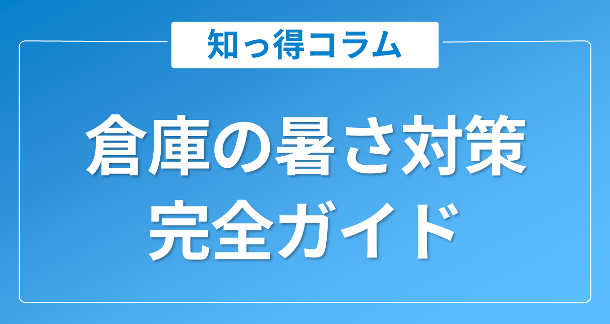 倉庫の暑さ対策完全ガイド|暑くなる原因と効果的な改善方法を解説